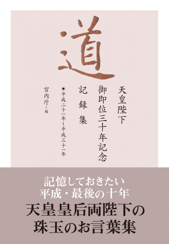 道 天皇陛下御即位三十年記念記録集 平成二十一年~平成三十一年の詳細を見る