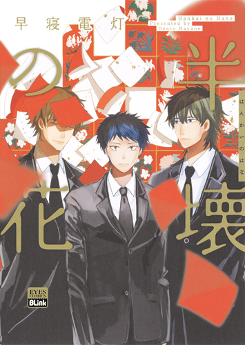 半壊の花 (アイズC)