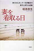 妻を看取る日 国立がんセンター名誉総長の喪失と再生の記録