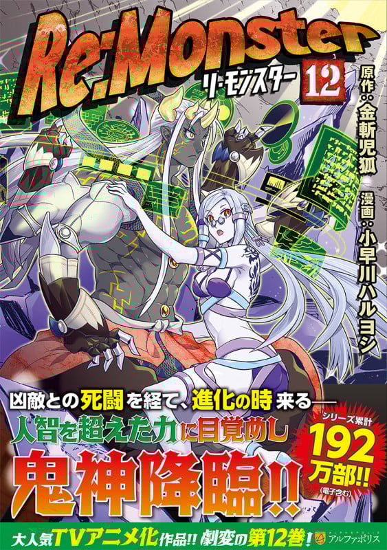 Re:Monster (12) (アルファポリスCOMICS)
