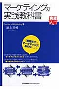 マーケティングの実践教科書 (実務入門)