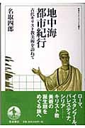 地中海都市紀行