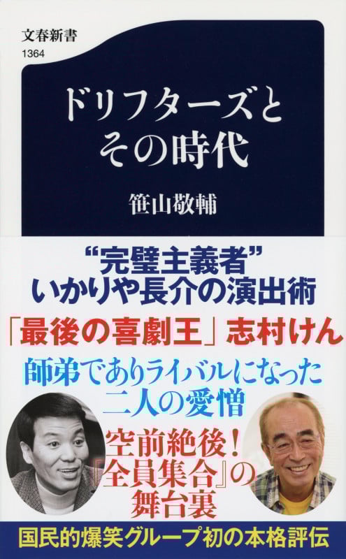 ドリフターズとその時代 (文春新書 1364)