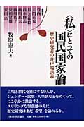 「私」にとっての国民国家論 歴史研究者の井戸端談義