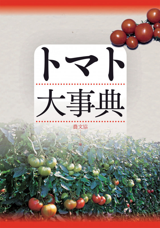 トマト大事典