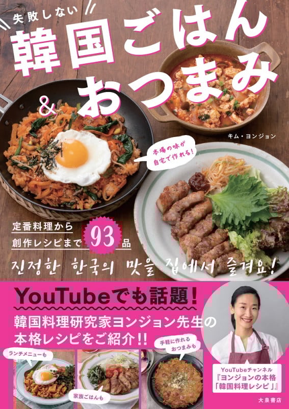 失敗しない韓国ごはん&おつまみ 本場の味が自宅で作れる!