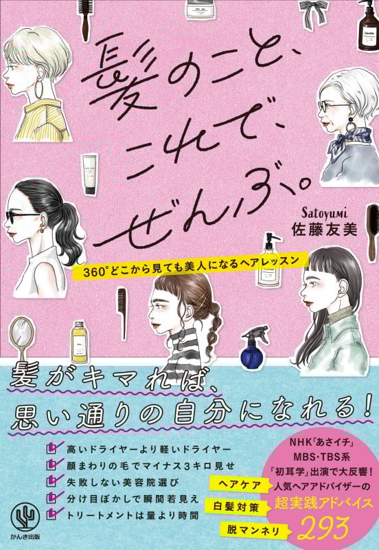 髪のこと、これで、ぜんぶ。 360°どこから見ても美人になるヘアレッスン
