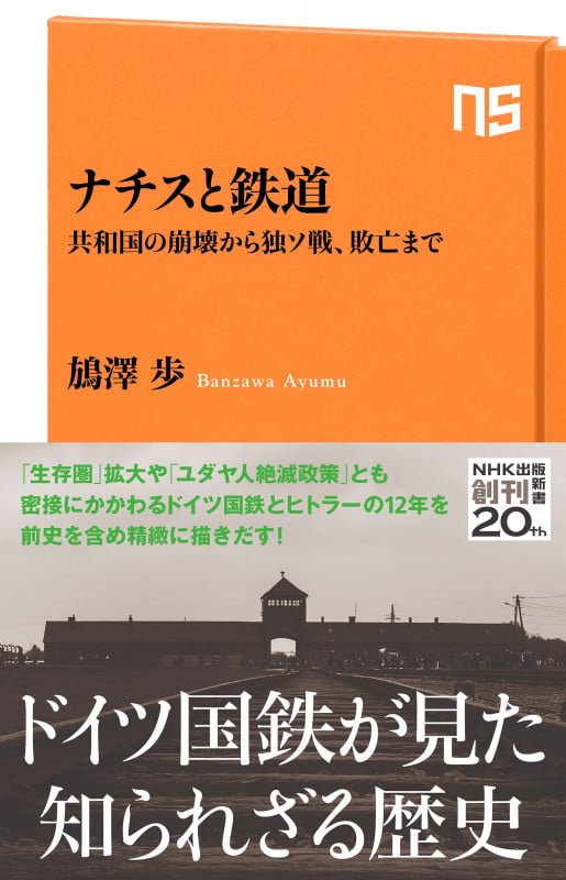 ナチスと鉄道 共和国の崩壊から独ソ戦、敗亡まで (NHK出版新書 663 663)の詳細を見る
