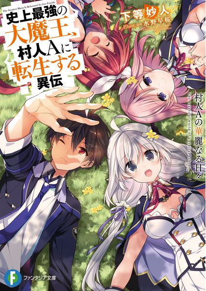 史上最強の大魔王、村人Aに転生する異伝 村人Aの華麗なる日々 (ファンタジア文庫)