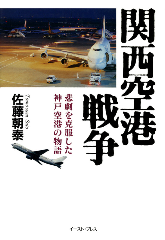関西空港戦争 悲劇を克服した神戸空港の物語