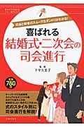 喜ばれる結婚式・二次会の司会進行 司会と幹事のスムーズなダンドリがわかる! (基本がすぐわかるマナーBOOKS)