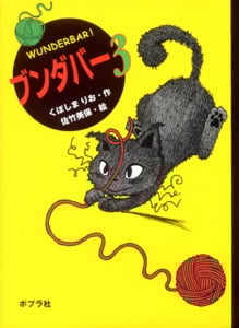 ブンダバー (3) (ポプラの木かげ 12)