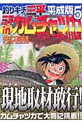釣りキチ三平 平成版 三平inカムチャツカ ワヒール川編 (5) (KCDX)