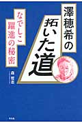 澤穂希の拓いた道 なでしこ躍進の秘密