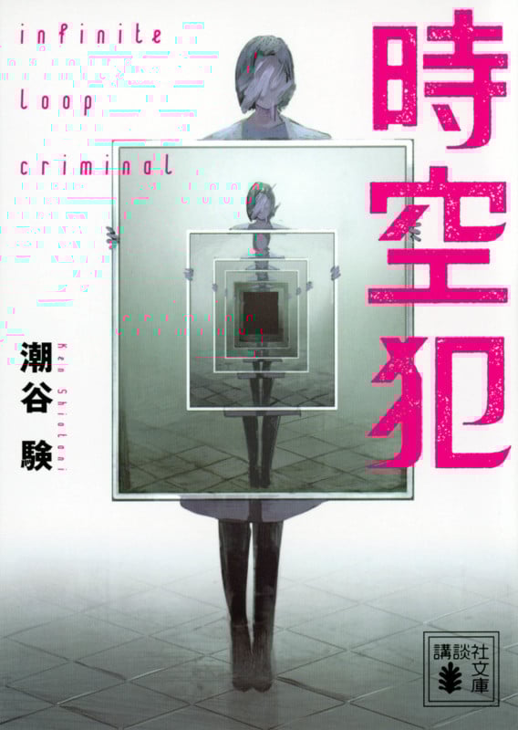 時空犯 (講談社文庫)
