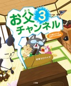 お父チャンネル コミックエッセイ タロ猫父さんの恥状デジタル放送 (3)