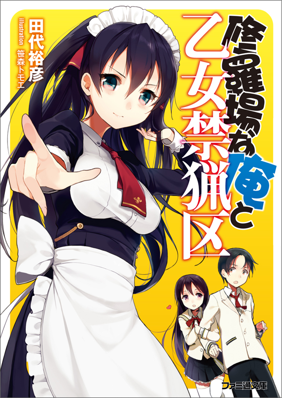 修羅場な俺と乙女禁猟区 (1) (ファミ通文庫)