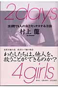 2days4girls 2日間で4人の女とセックスする方法の詳細を見る