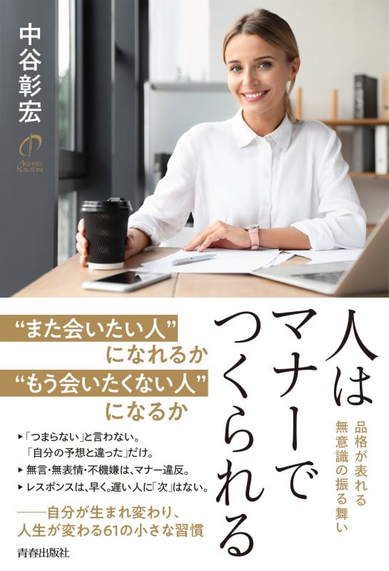 人はマナーでつくられるの詳細を見る