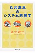 丸元淑生のシステム料理学 (ちくま文庫)