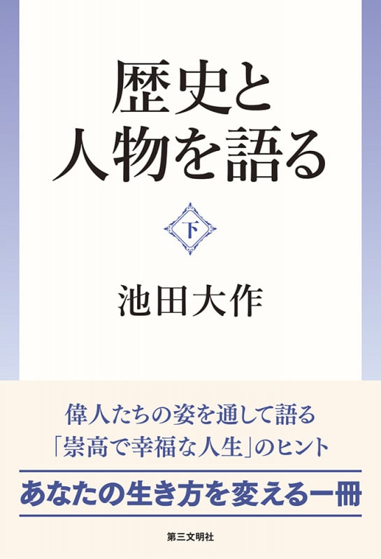 人間と仏法を語る 第1巻から27巻までの27冊セット 池田大作（L4