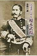 古文書にみる榎本武揚 思想と生涯