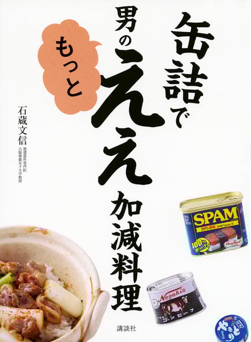 缶詰で 男のもっとええ加減料理 (講談社のお料理BOOK)