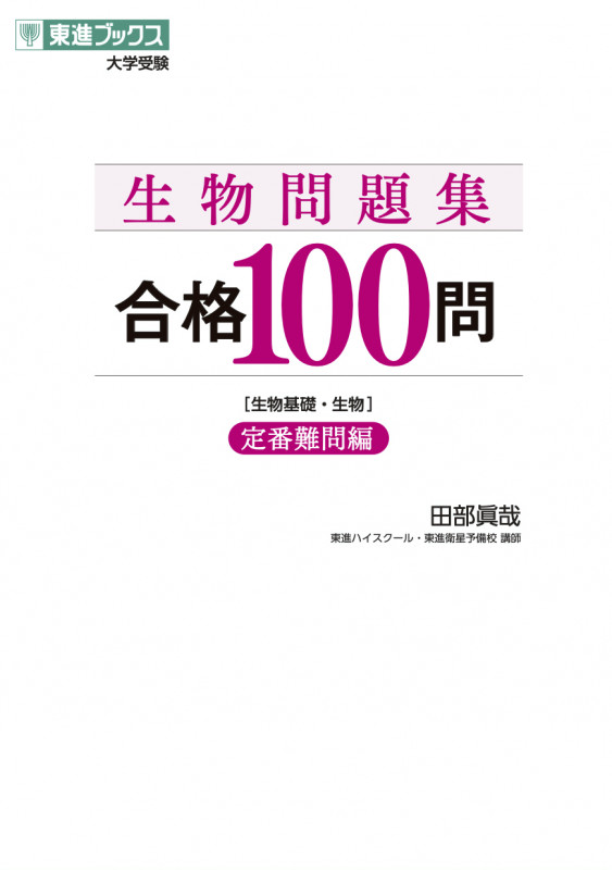 大学受験 生物問題集 合格100問 生物基礎・生物 定番難問編 (東進ブックス)