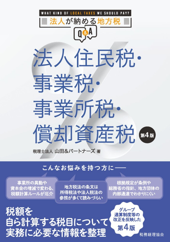 法人住民税・事業税・事業所税・償却資産税 第4版 法人が納める地方税Q&A