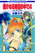 遙かなる時空(とき)の中で 4 はじまりの書 (花とゆめコミックス)