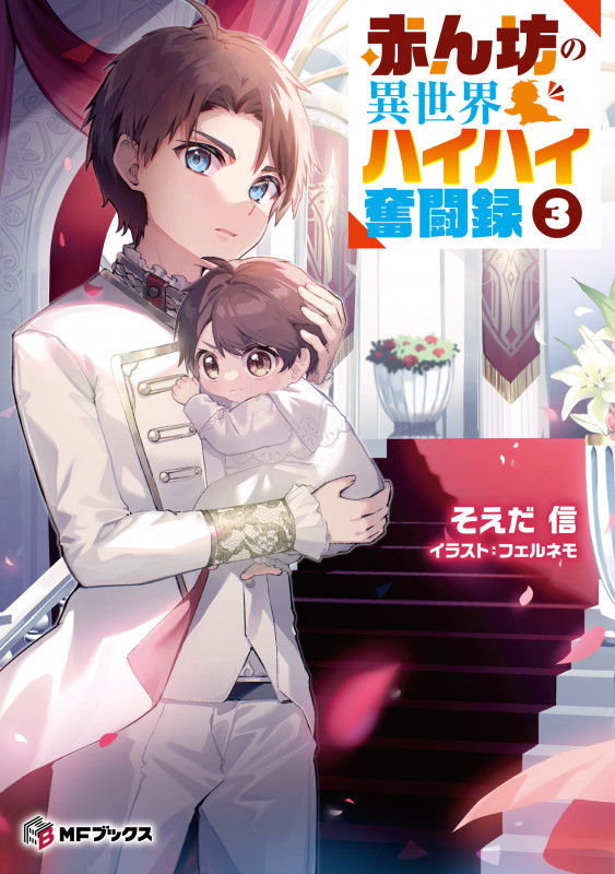 赤ん坊の異世界ハイハイ奮闘録 (3) (MFブックス)