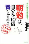 「朝勉」は、自分を10倍賢くする! まさに驚きの“効果”報告!要領がいい人の「1日×1回×1時間」勉強法