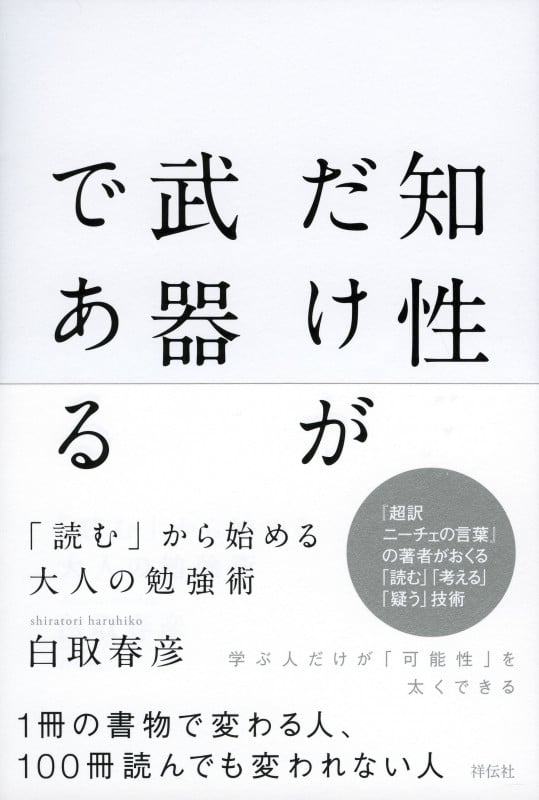 知性だけが武器である 「読む」から始める大人の勉強術