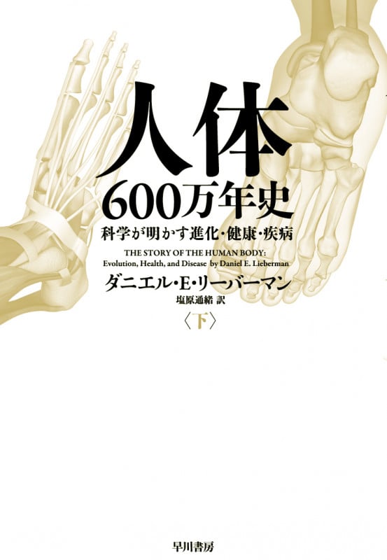 人体600万年史 科学が明かす進化・健康・疾病 (下) (ハヤカワ・ポピュラー・サイエンス)