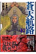 蒼天航路(17) (講談社漫画文庫)