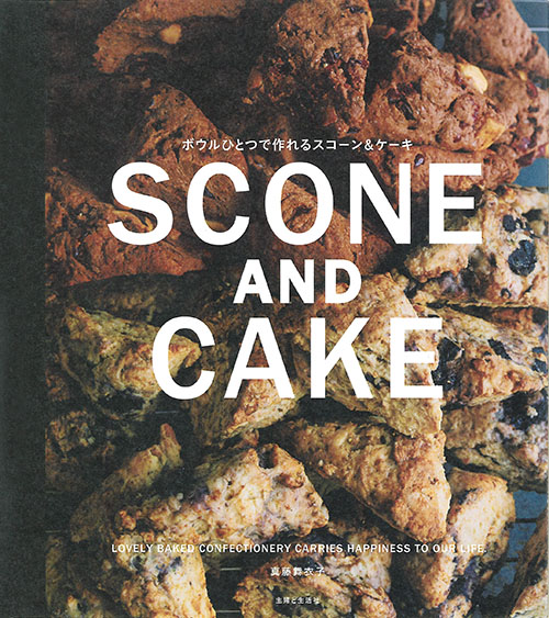 ボウルひとつで作れる SCONE AND CAKE
