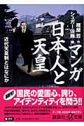 マンガ 日本人と天皇 近代天皇制とはなにか (講談社+α文庫)