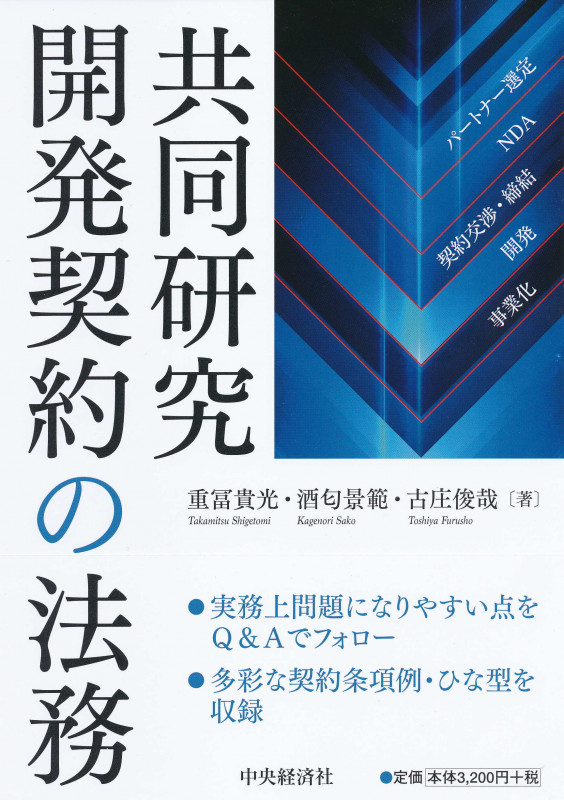 共同研究開発契約の法務
