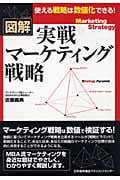 図解 実践マーケティング戦略 使える戦略は数値化できる!