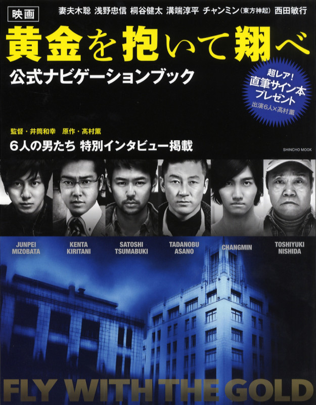 映画「黄金を抱いて翔べ」公式ナビゲーションブック (新潮ムック)の詳細を見る