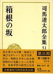 司馬遼太郎全集 第51巻 箱根の坂の詳細を見る