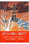冬の龍 (福音館創作童話シリーズ)