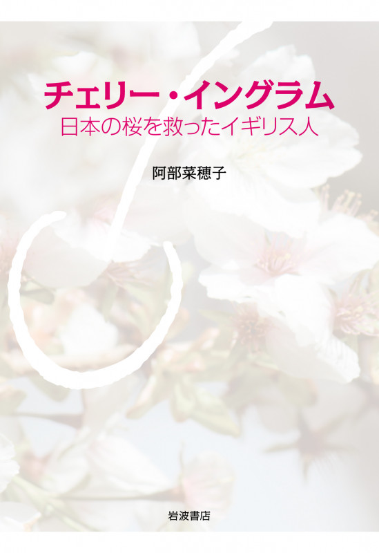 チェリー・イングラム 日本の桜を救ったイギリス人の詳細を見る