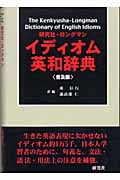 研究社‐ロングマンイディオム英和辞典