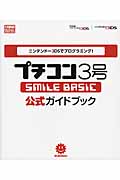 ニンテンドー3DSでプログラミング! プチコン3号 -SMILE BASIC- 公式ガイドブック (一般書)