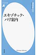 エキゾチック・パリ案内 (平凡社新書 661)