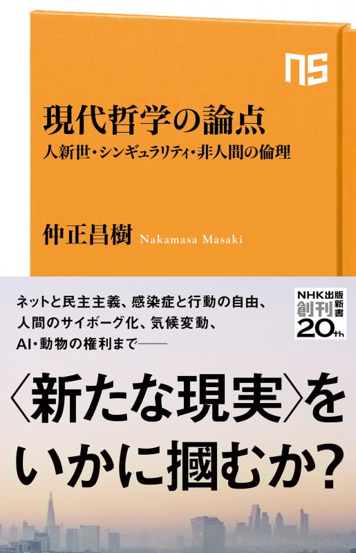 現代哲学の論点 人新世・シンギュラリティ・非人間の倫理 (NHK出版新書667 667)