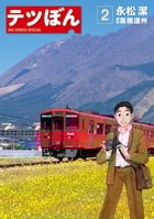 テツぼん (2) (ビッグ コミックス)