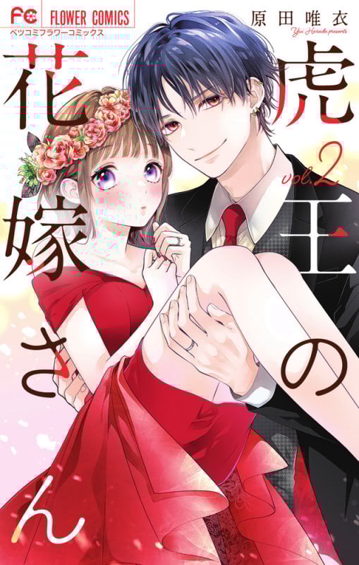 虎王の花嫁さん (2) (フラワーコミックス)