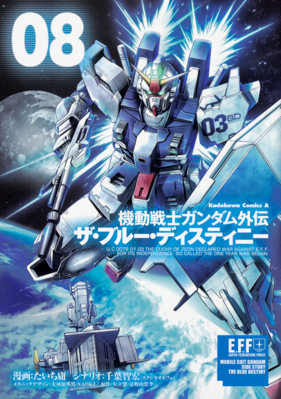 機動戦士ガンダム外伝 ザ・ブルー・ディスティニー (08) (角川Cエース)